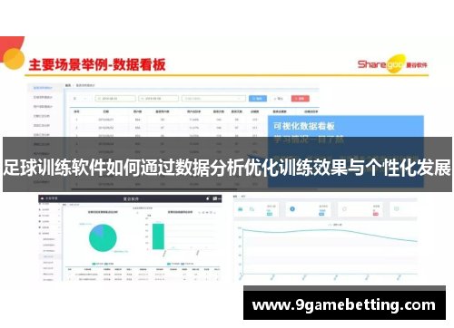 足球训练软件如何通过数据分析优化训练效果与个性化发展