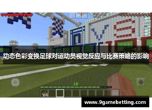 动态色彩变换足球对运动员视觉反应与比赛策略的影响