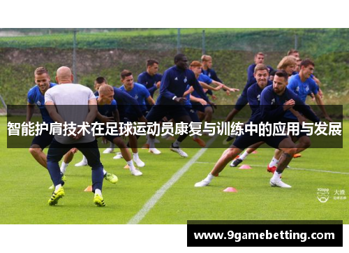 智能护肩技术在足球运动员康复与训练中的应用与发展
