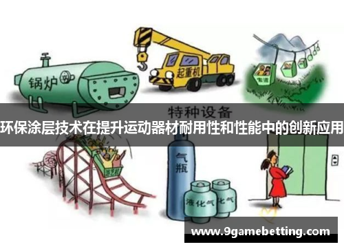 环保涂层技术在提升运动器材耐用性和性能中的创新应用