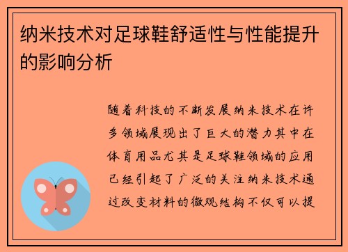 纳米技术对足球鞋舒适性与性能提升的影响分析