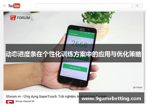 动态进度条在个性化训练方案中的应用与优化策略