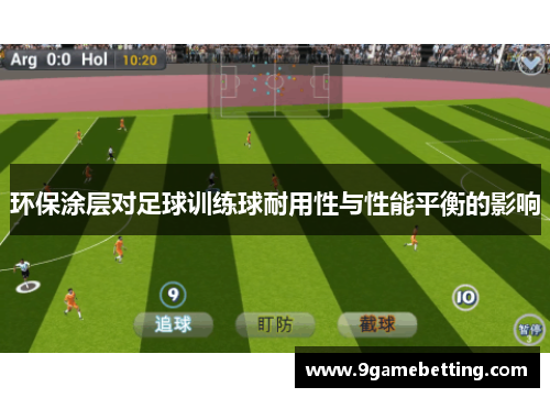 环保涂层对足球训练球耐用性与性能平衡的影响