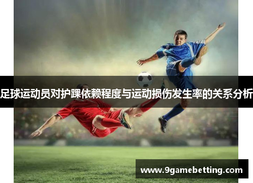 足球运动员对护踝依赖程度与运动损伤发生率的关系分析