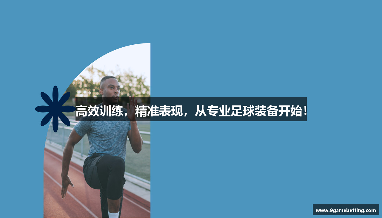 高效训练，精准表现，从专业足球装备开始！