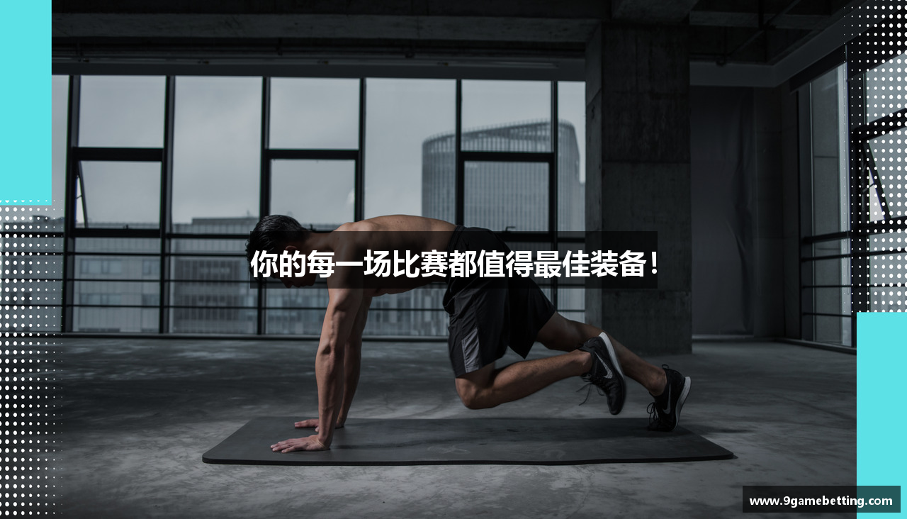 你的每一场比赛都值得最佳装备！