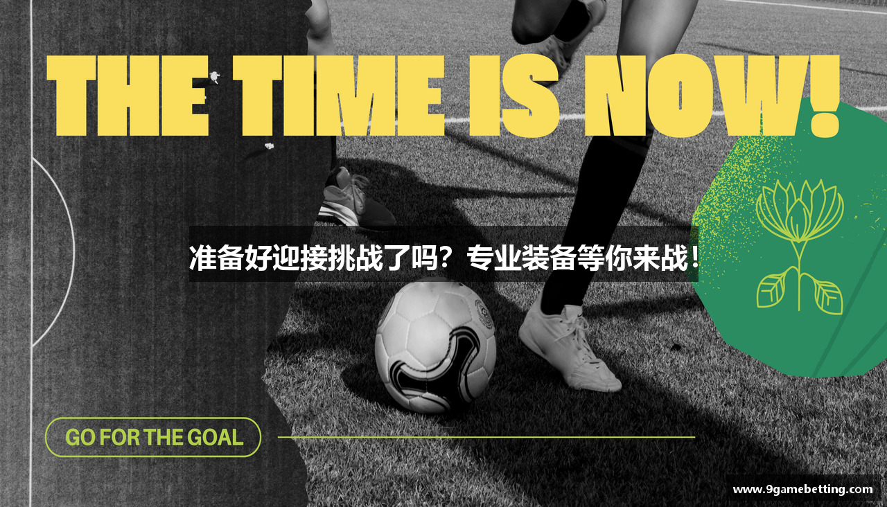 准备好迎接挑战了吗？专业装备等你来战！