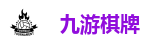 九游棋牌